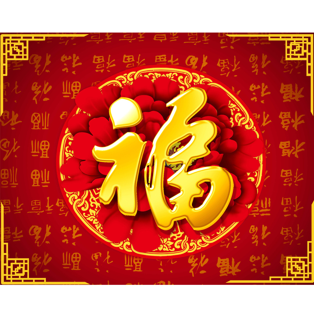 新年大吉，五福臨門
