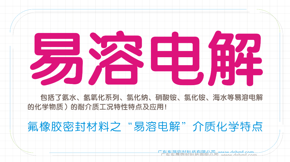 氟橡膠密封件材料之“易溶電解”介質(zhì)工況化學物質(zhì)特點之一