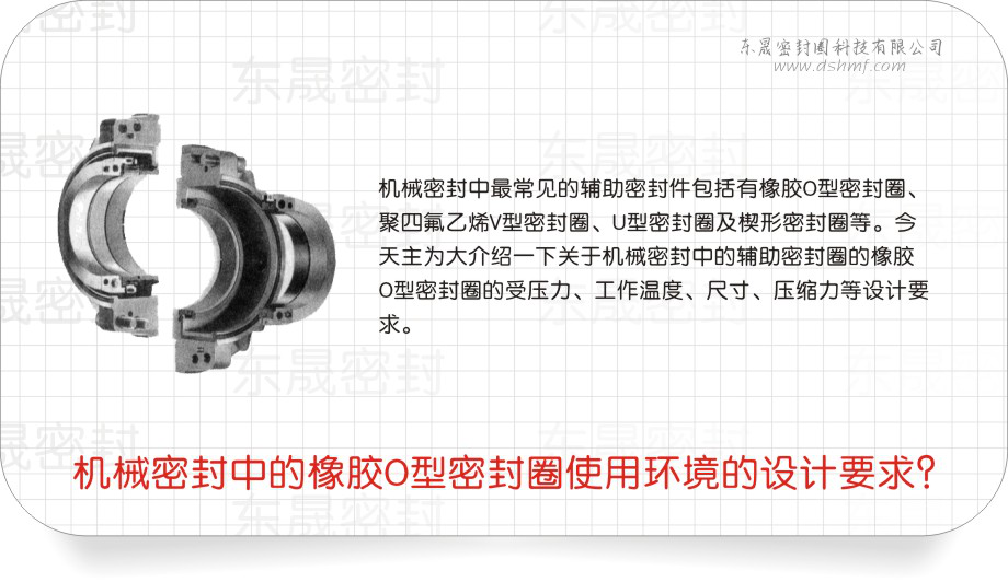 橡膠O型密封圈中的機械密封圈使用環(huán)境的設計要求？