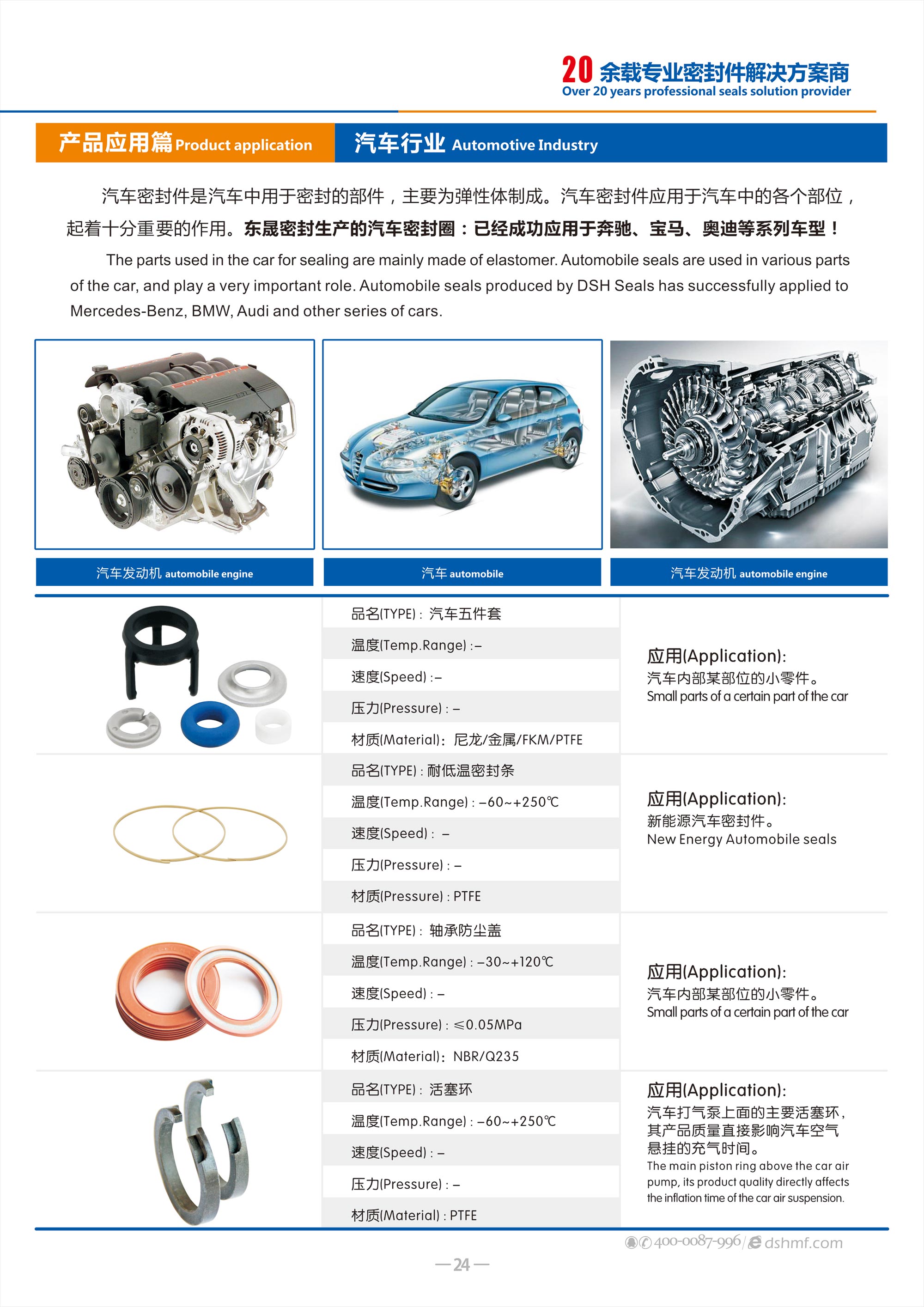 汽車行業(yè)專用密封件廠 - 包括氣（汽）門密封件,汽車油封,車窗,車身,座椅,天窗密封條，發(fā)動(dòng)機(jī)箱油封和后備箱等部位，起到防水、密封等作用。