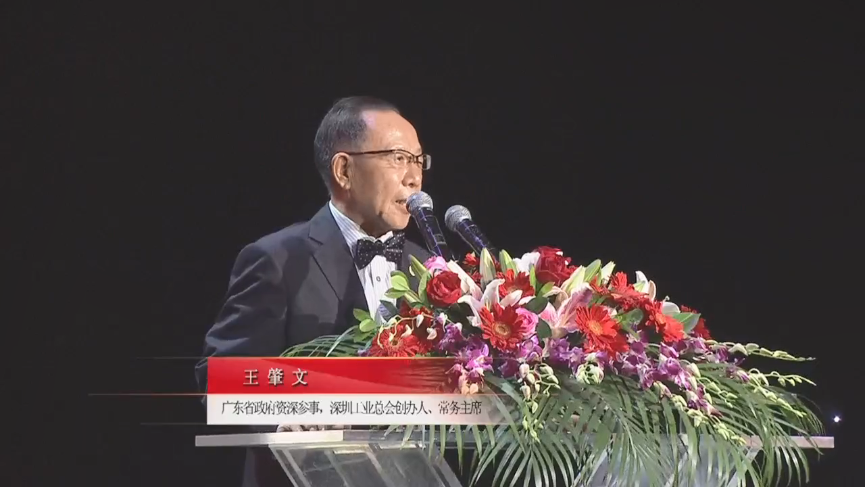 廣東省政府資深參事，深圳工業(yè)總會創(chuàng)辦人、常務(wù)主席王肇文先生