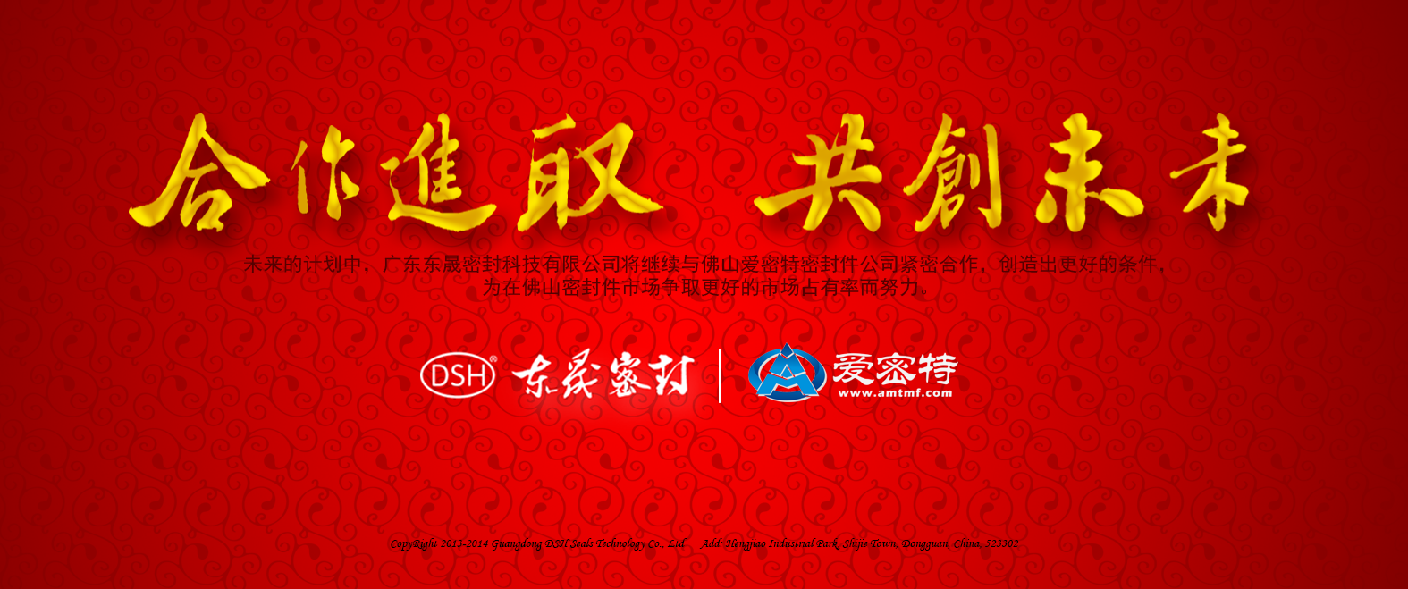 東晟密封公司與佛山愛密特密封廠家攜手共創(chuàng)未來(lái)發(fā)展