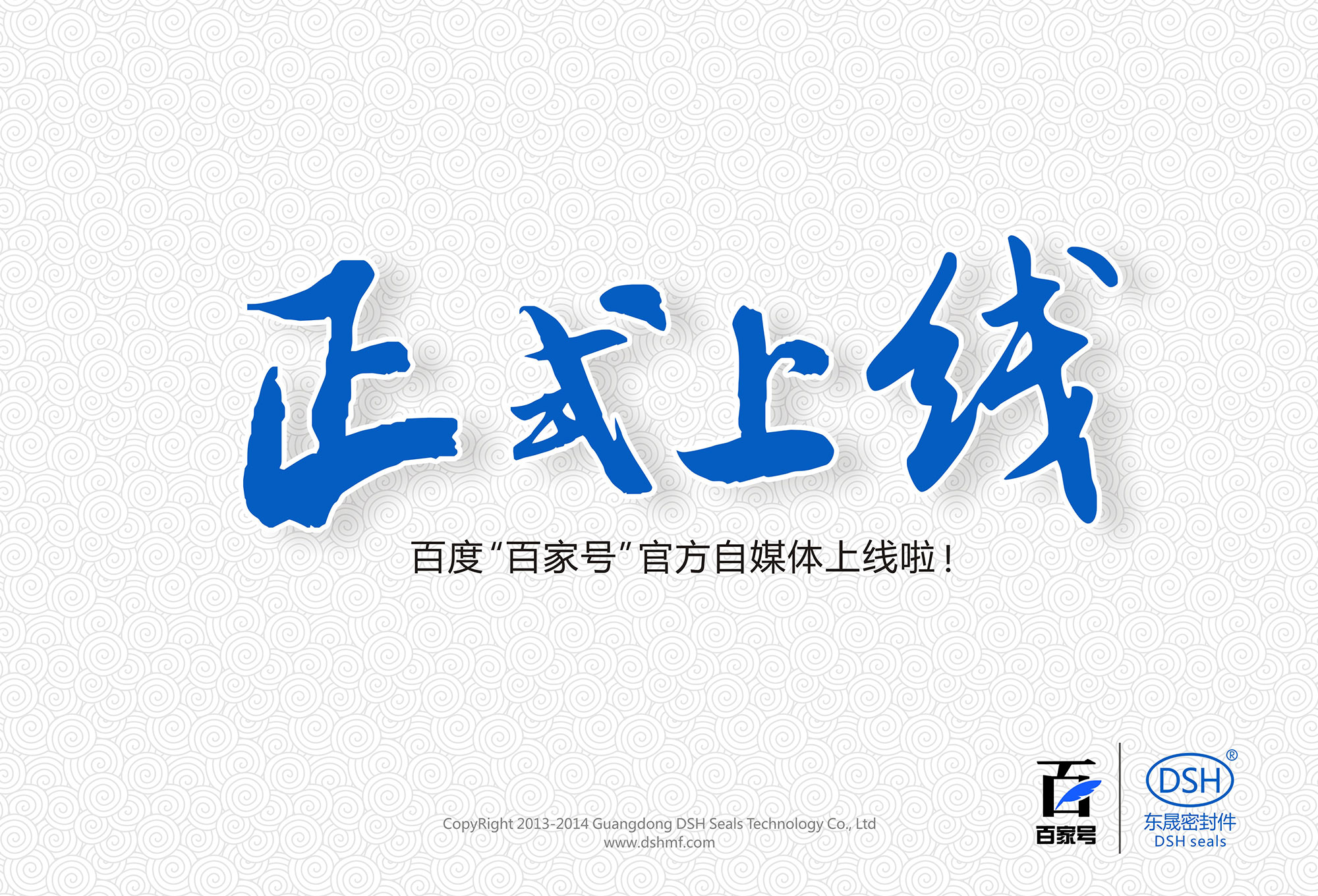 東晟密封:百度“百家號(hào)”官方自媒體上線啦！