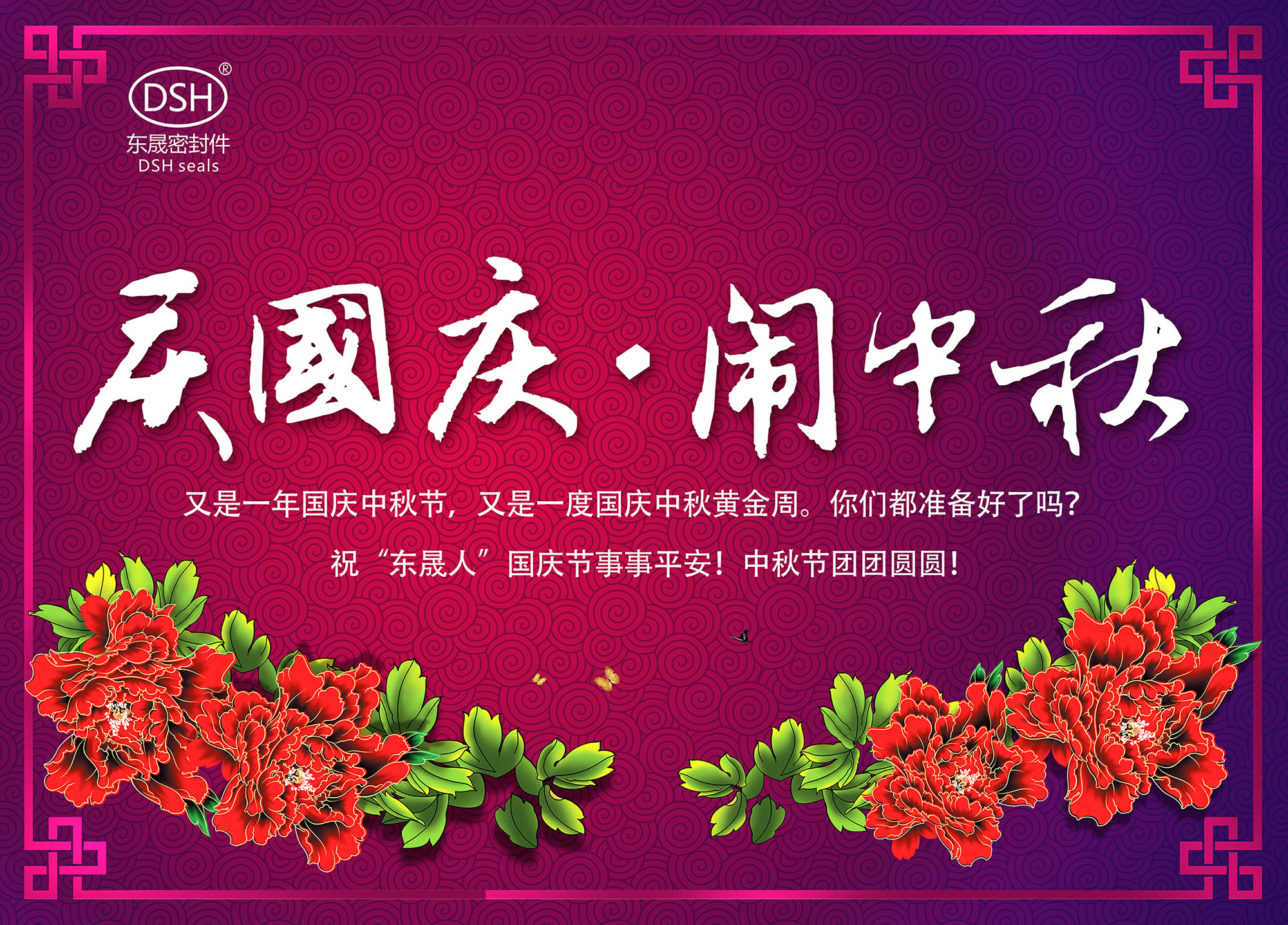 東晟密封：“慶國慶·鬧中秋”放假通知！