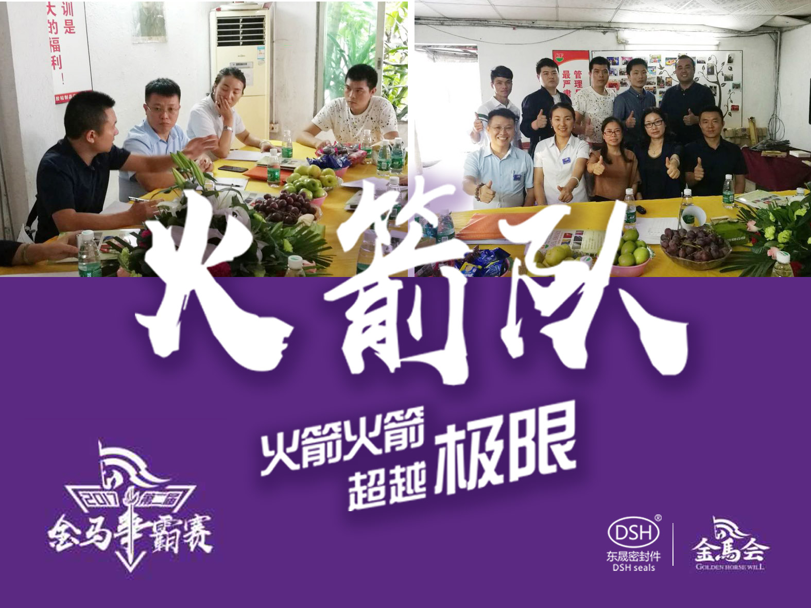 第二屆金馬爭霸賽：東晟密封“火箭隊”正式啟動！