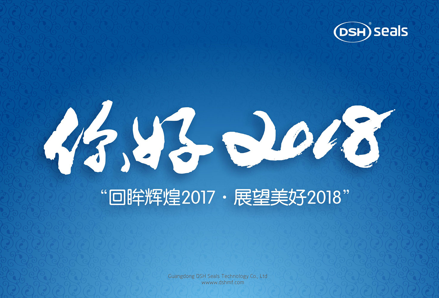 東晟密封件“回眸輝煌2017·展望美好2018！”