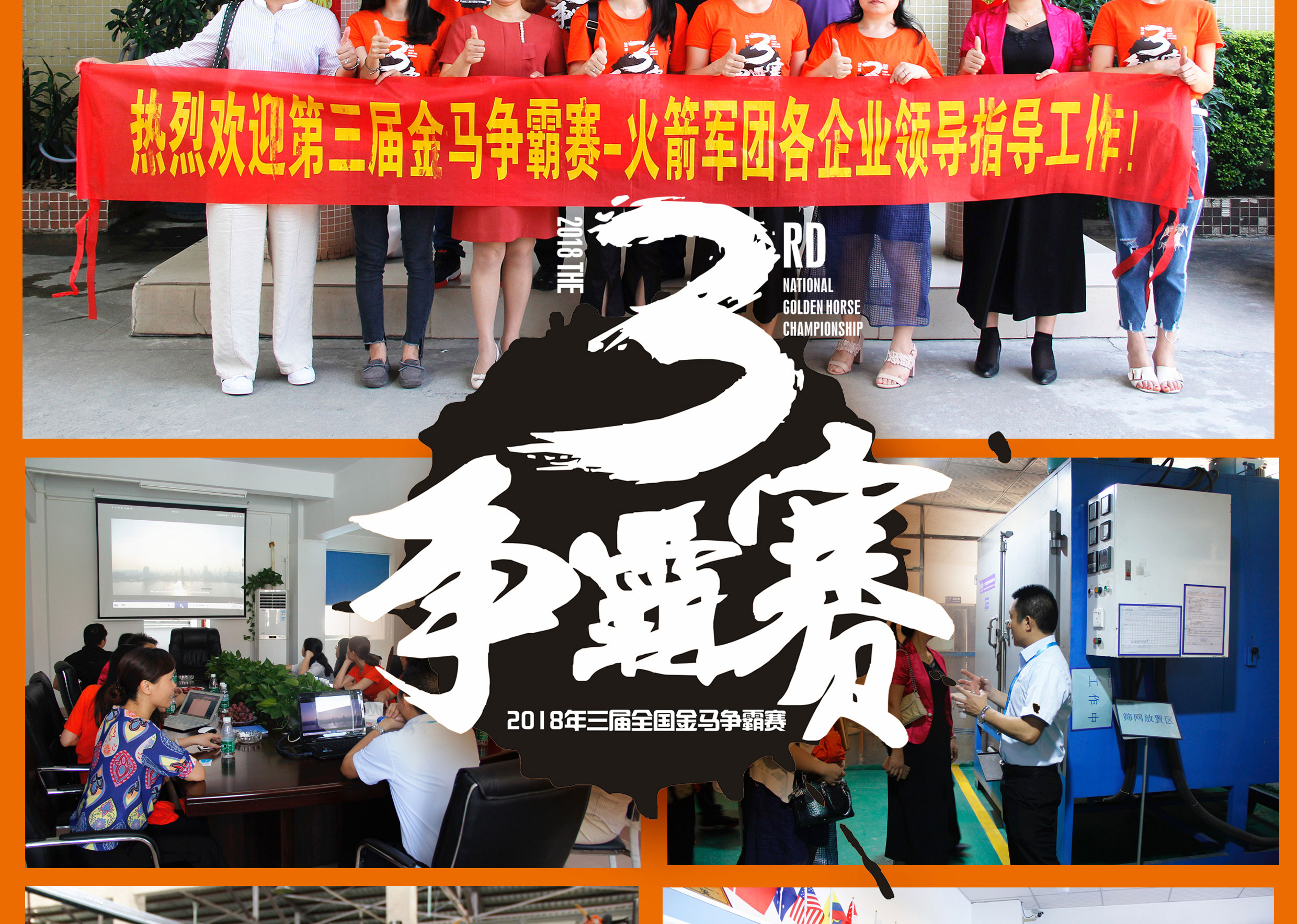 2018年第三屆爭霸賽：“火箭隊”線下賽前各企業(yè)走訪報道！