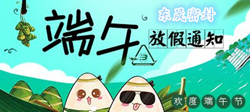 東晟密封：2018年端午佳節(jié)放假通知！