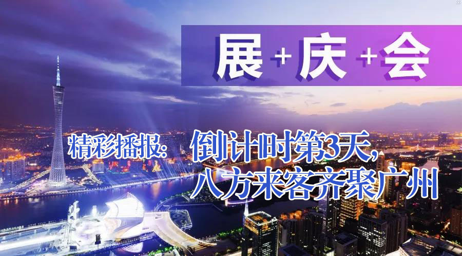 展+慶+會精彩播報：倒|計|時第3天，八方來客齊聚廣州