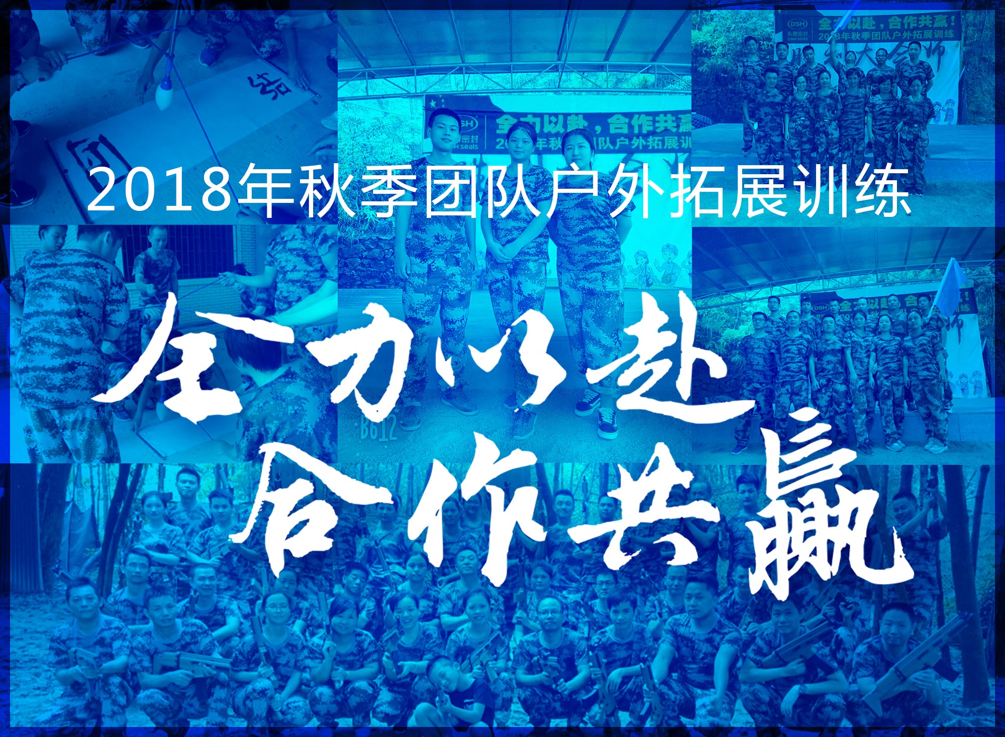 【“東晟人”團(tuán)隊(duì)】2018年“全力以赴，合作共贏”拓展活動(dòng)！