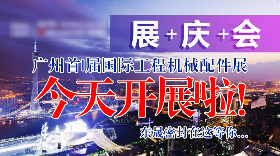 【就在今天8月7日】廣州首|屆國|際工程機(jī)械配件展今天開展啦！東晟密封在這等您…