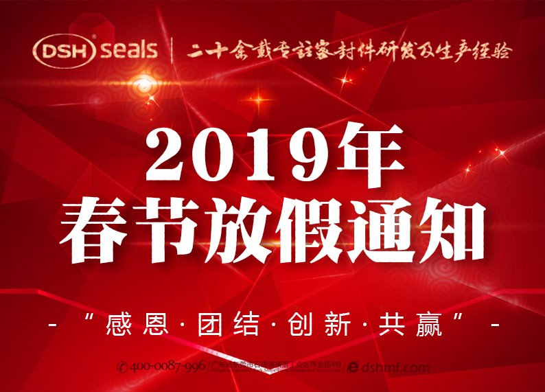 東晟密封2019年春節(jié)放假通知！