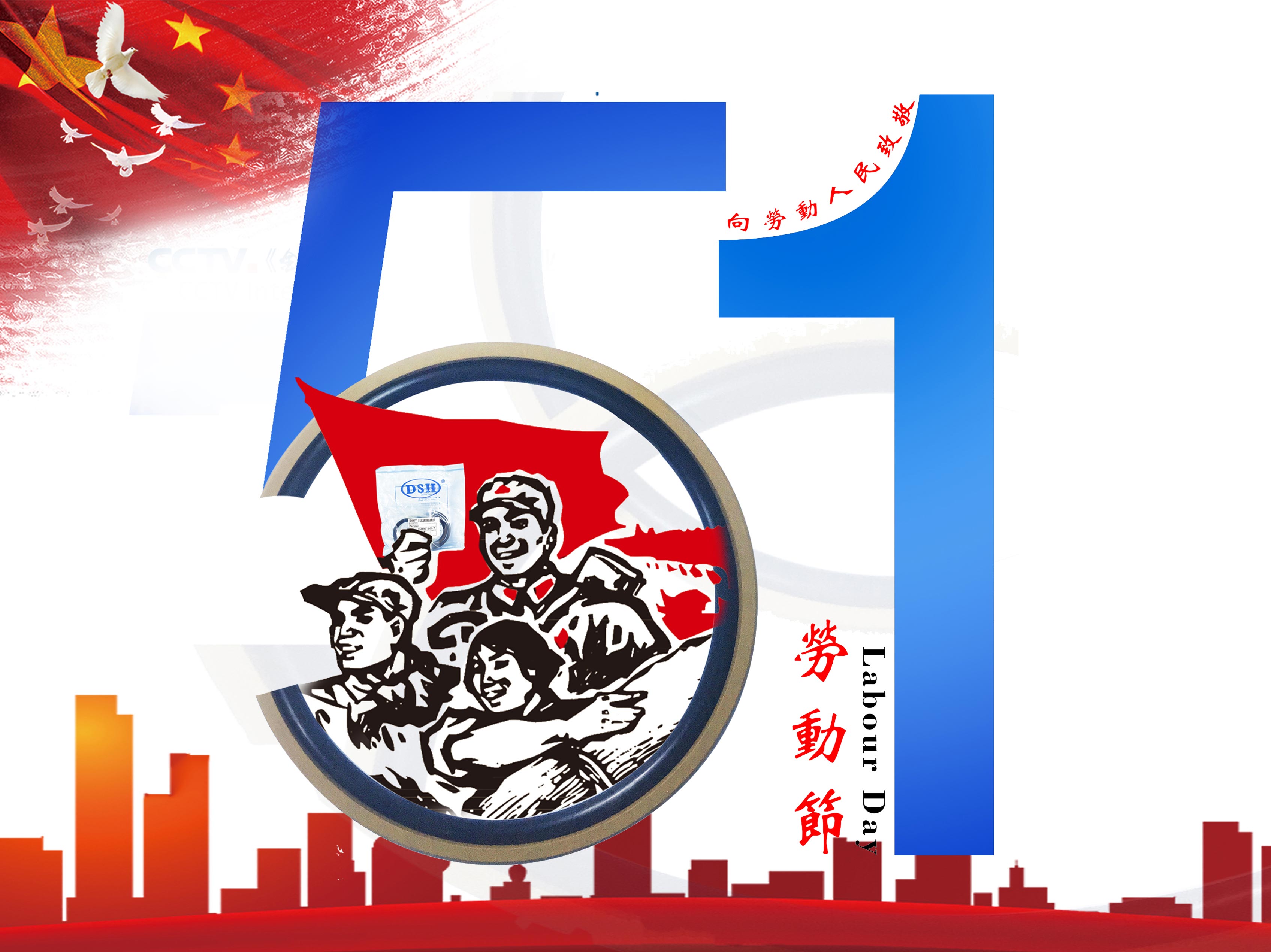 東晟密封件：2019年五·一勞動節(jié)的放假通知！