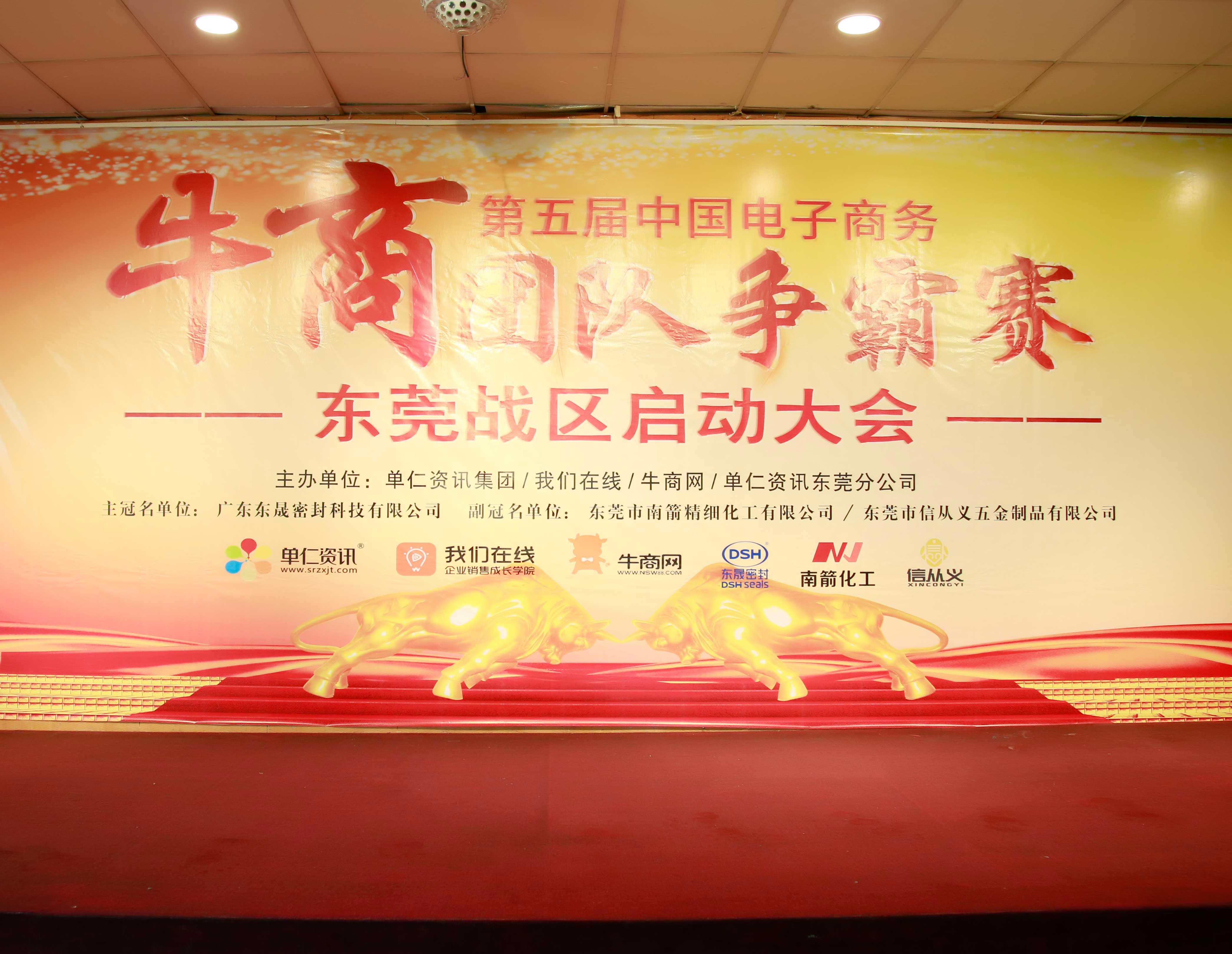 共行牛商之路，共筑中國之夢！東晟密封件受邀參與第五屆全國牛商爭霸賽！