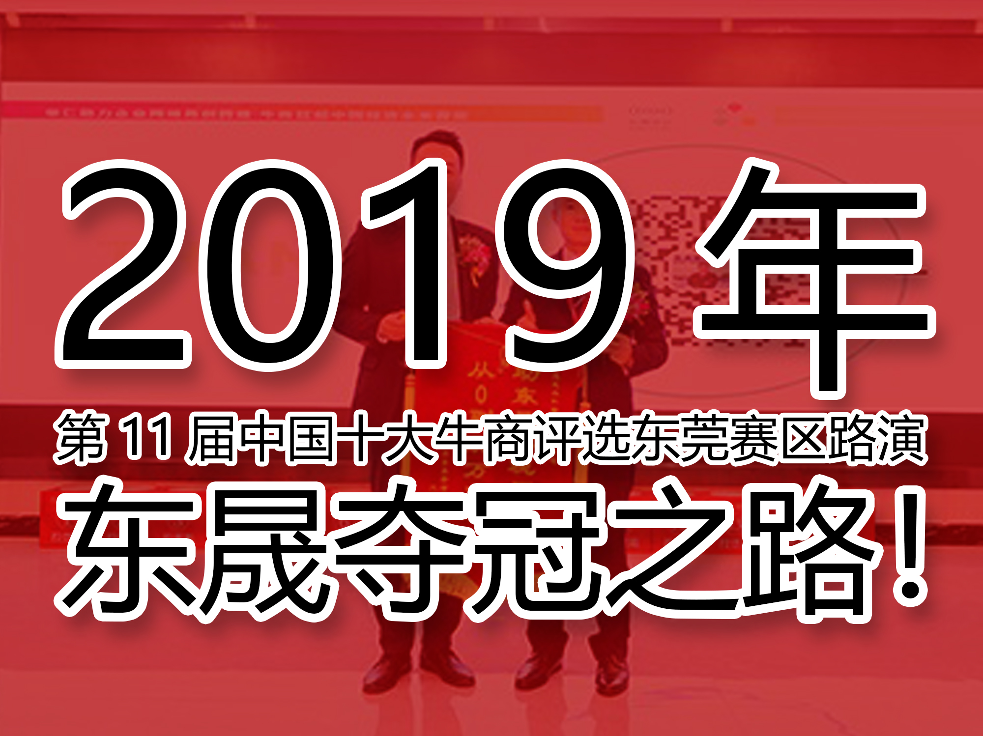 2019年第11屆中國十大牛商評選東莞賽區(qū)路演——東晟奪冠之路！