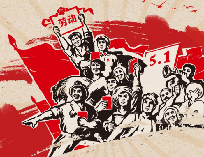 關于東晟人2020年五·一勞動節(jié)的放假通知！