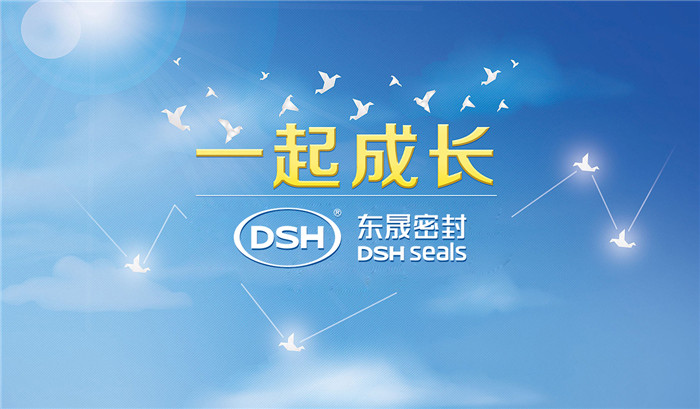 愛學(xué)習(xí)樂分享，東晟密封與你共成長