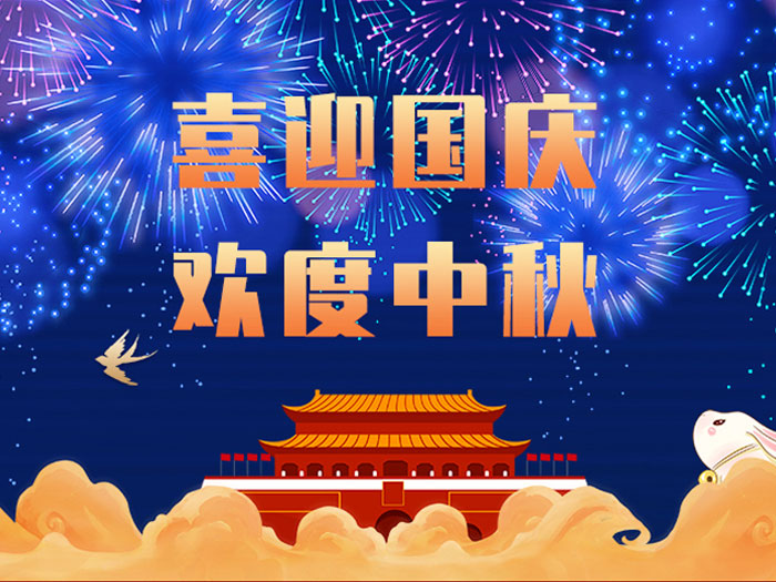 東晟密封，國慶中秋放假通知；
