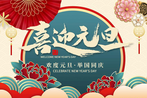 元旦放假通知！