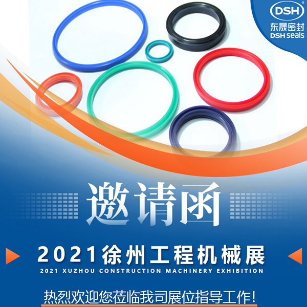 東晟密封:誠邀你參加徐州國際工程機(jī)械展覽會(huì)