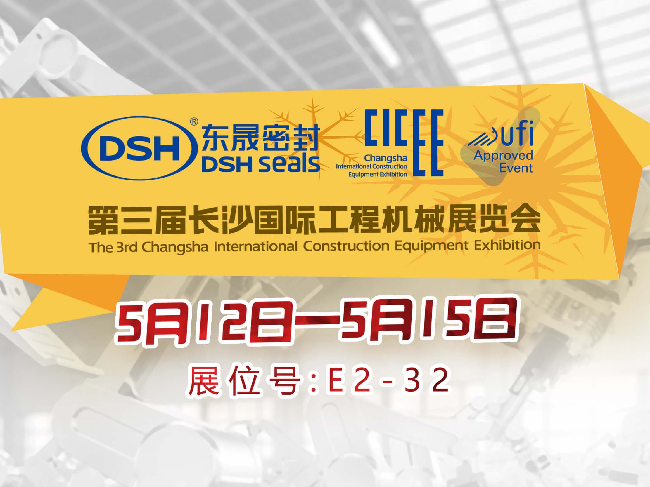 高端化、智能化、綠色化—東晟密封件參加長(zhǎng)沙工程機(jī)械展