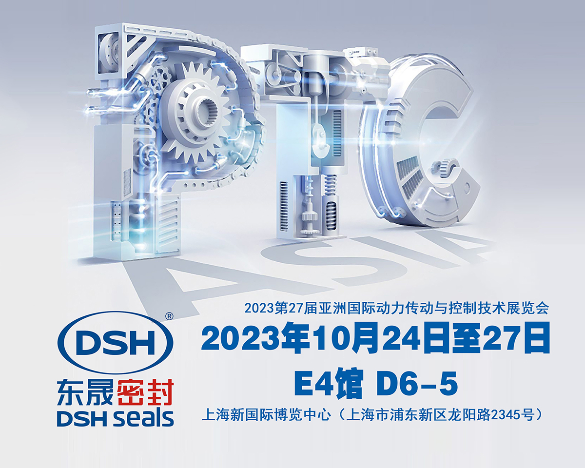 2023 PTC亞洲展會焦點(diǎn)：東晟密封件的創(chuàng)新密封技術(shù)！