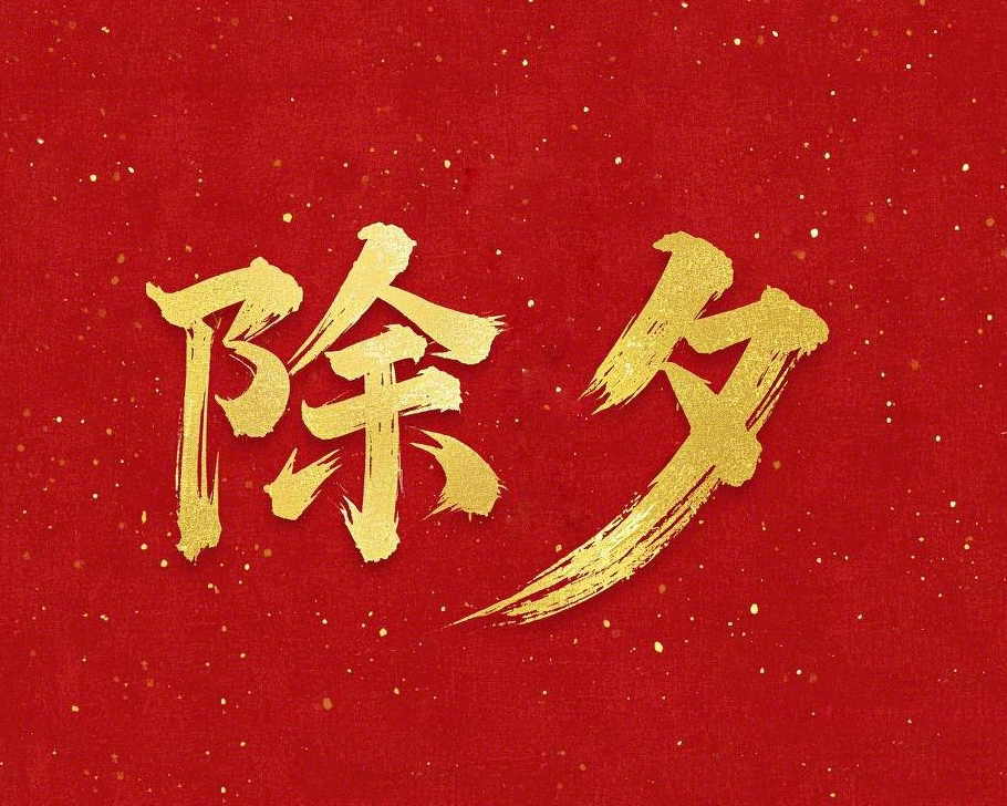 除夕守歲，共迎新春！