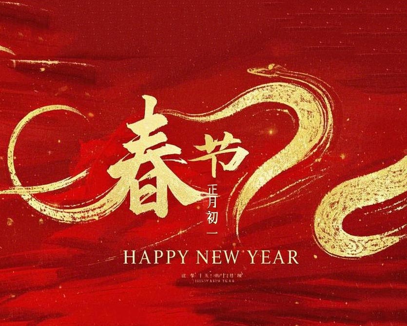 春節(jié)·祝愿大家歲歲平安，年年有余！