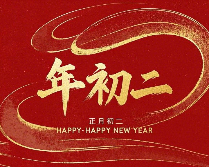 正月初二：走親訪友，傳遞新春祝福！