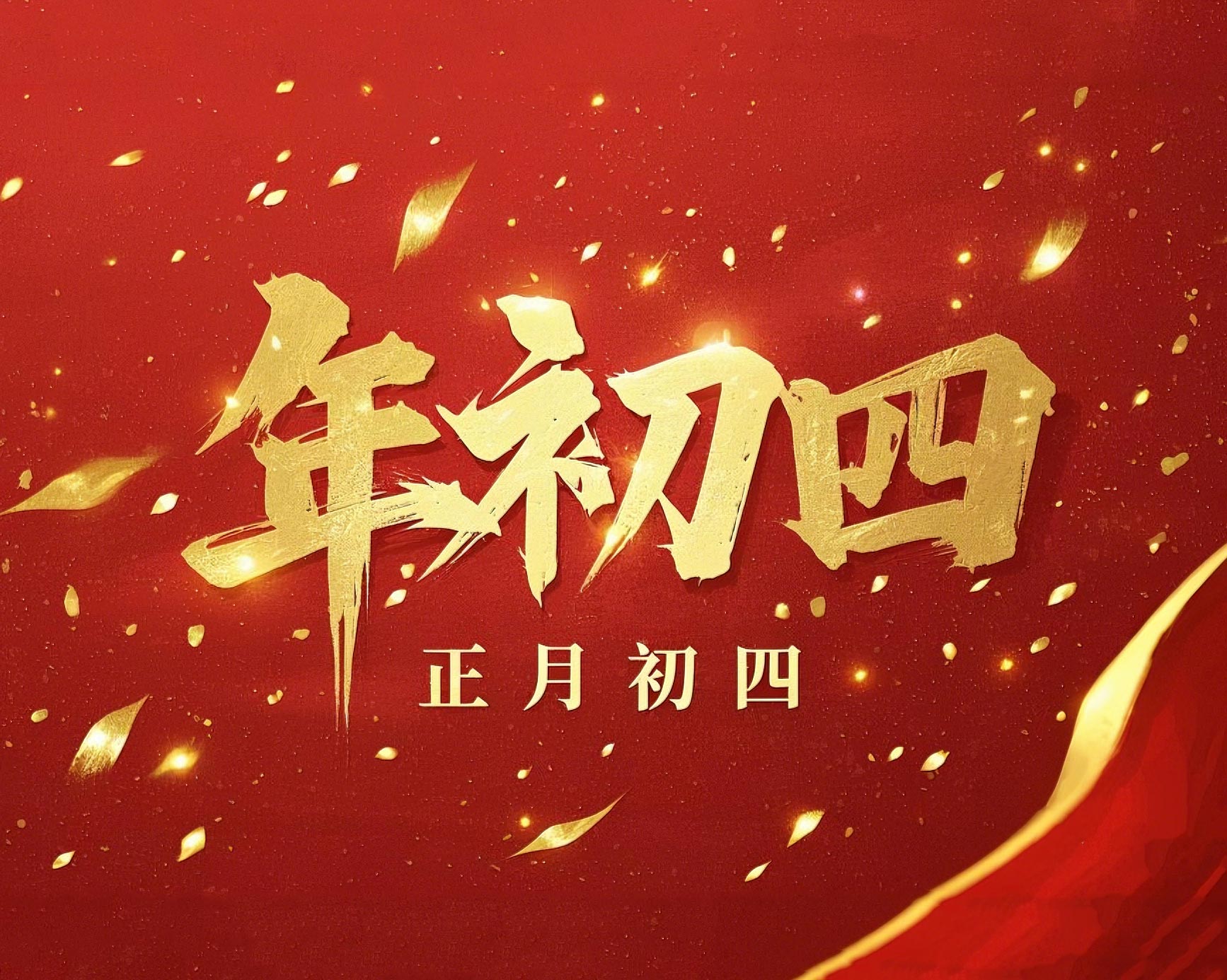 正月初四 · 接財神迎?！?好運年年！