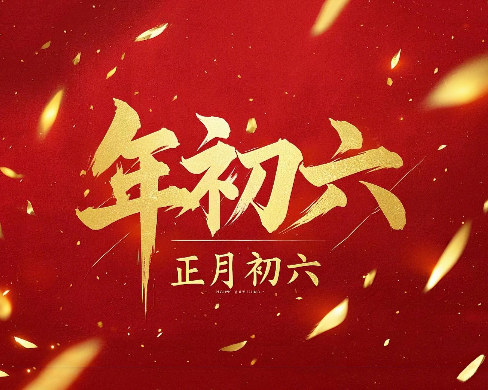 立春正月初六，開(kāi)啟新年新篇章！