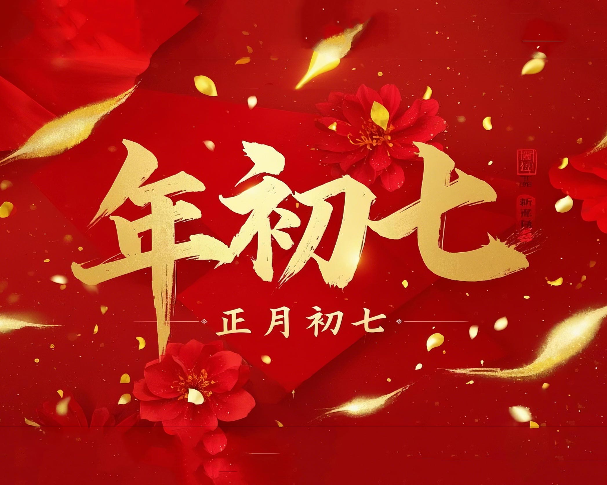 大年初七：人日同慶，祈福人壽年豐！