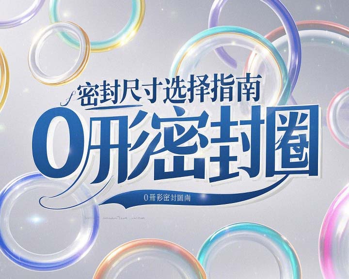 液壓挖掘機(jī)案例丨O形密封圈如何選擇正確尺寸的實(shí)用指南！??