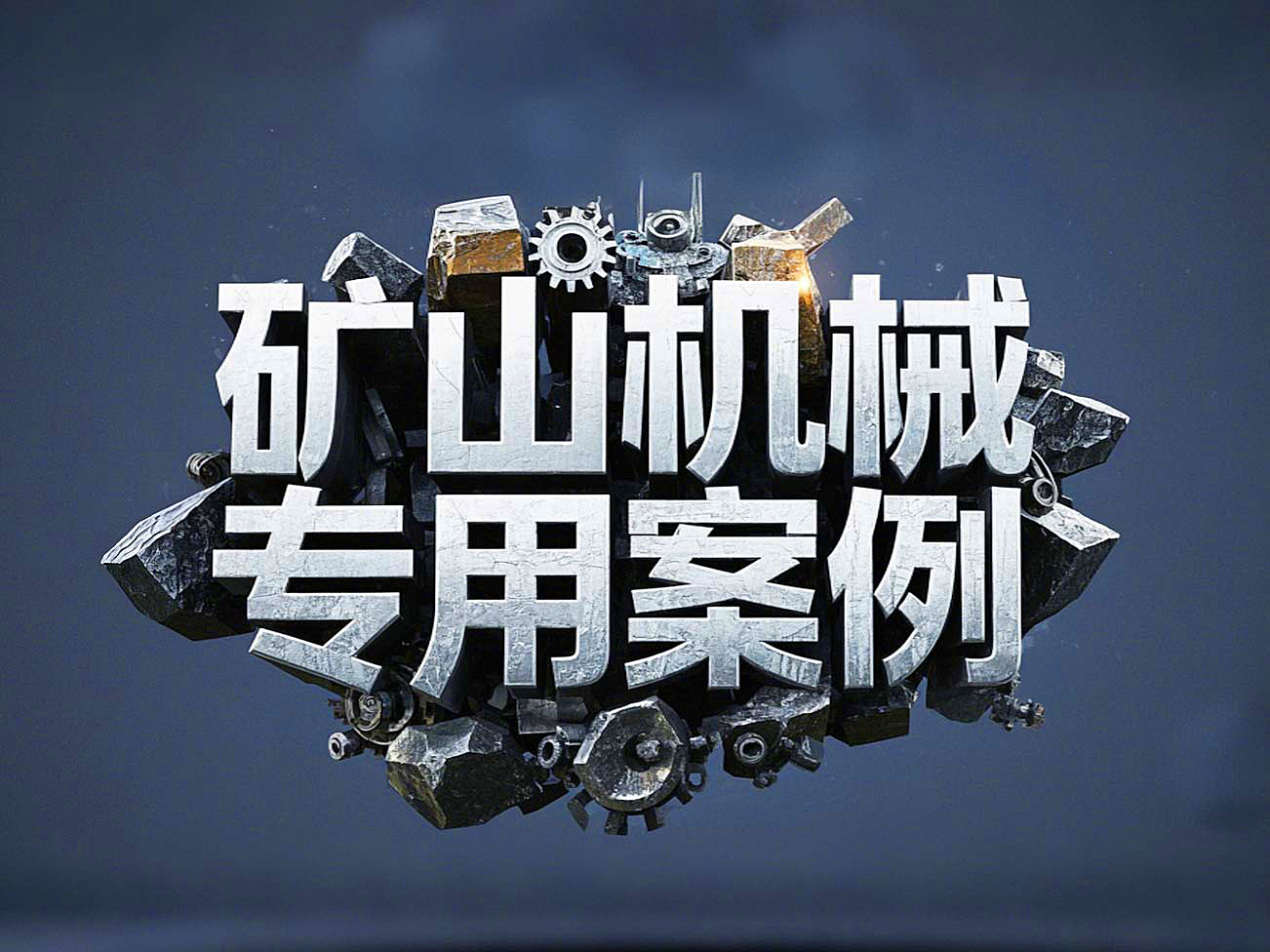 礦山機(jī)械專用案例丨硬度復(fù)合油缸密封件！表層耐磨損+內(nèi)層抗沖擊！