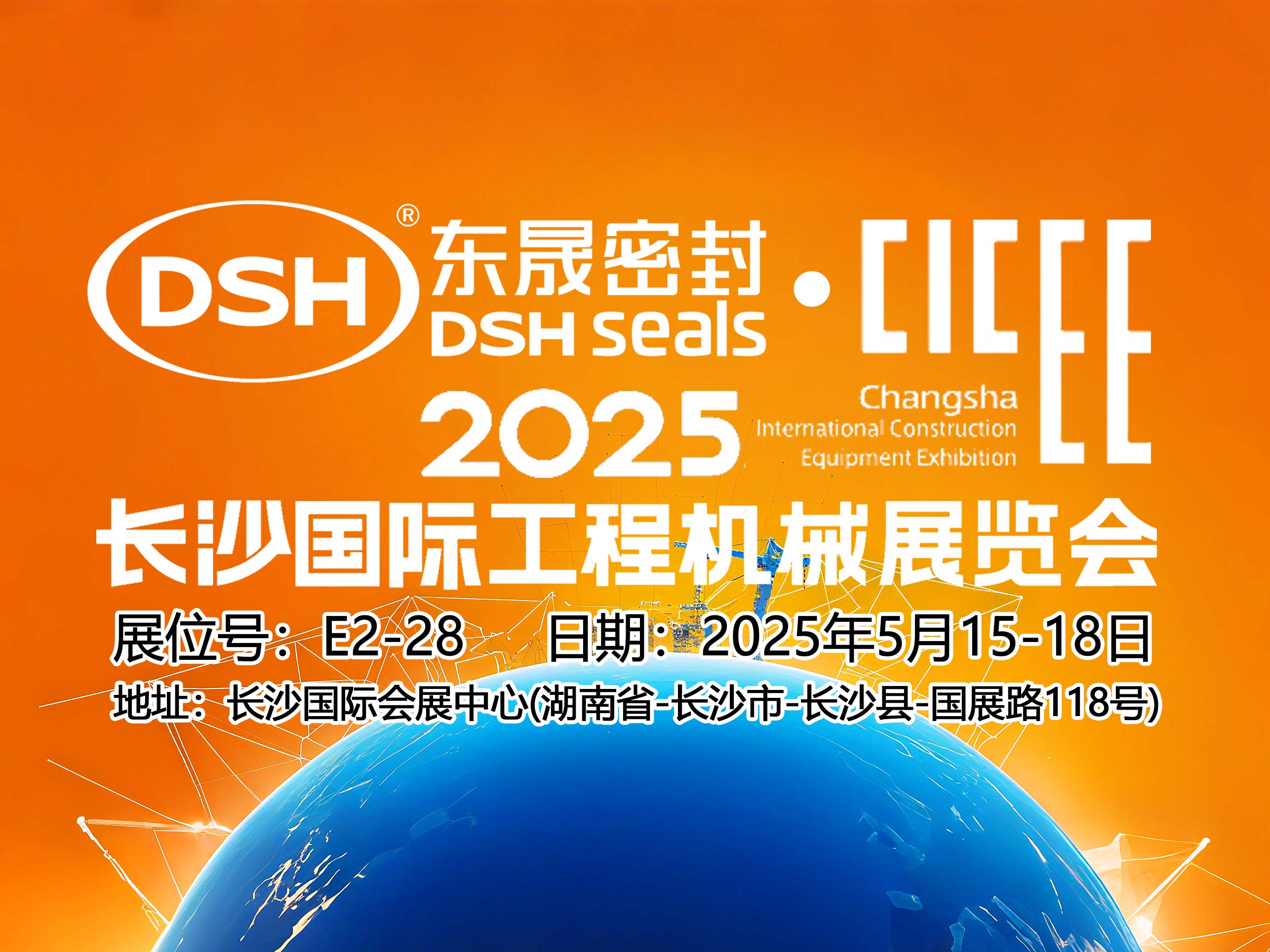 東晟密封件 ? 2025年長(zhǎng)沙國(guó)際工程機(jī)械展覽會(huì)！