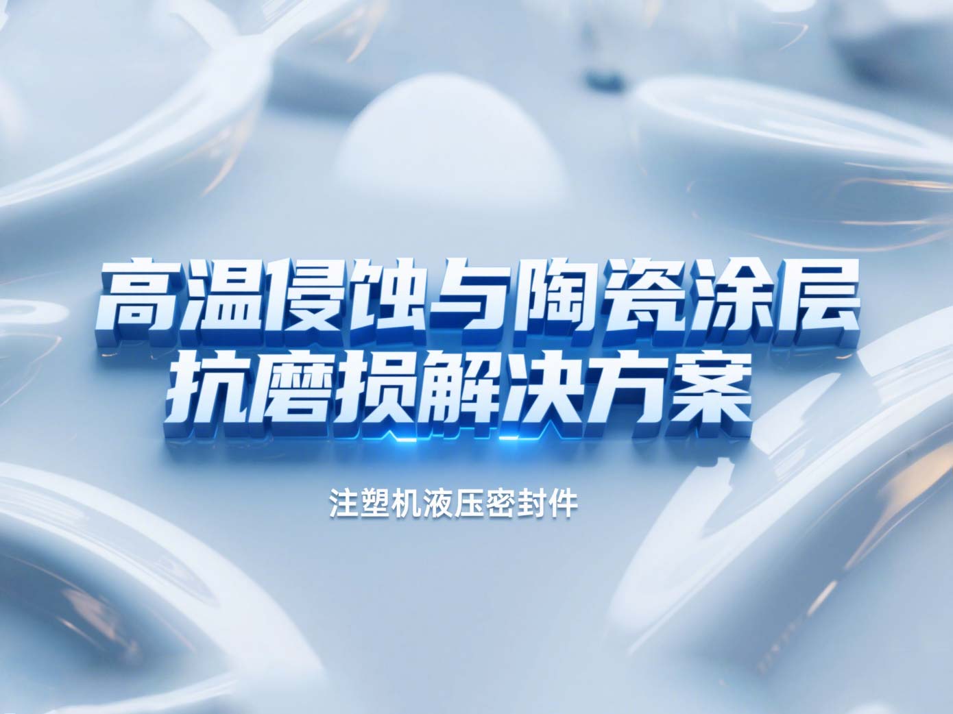 注塑機(jī)液壓密封件 ? 高溫侵蝕與陶瓷涂層抗磨損解決方案！