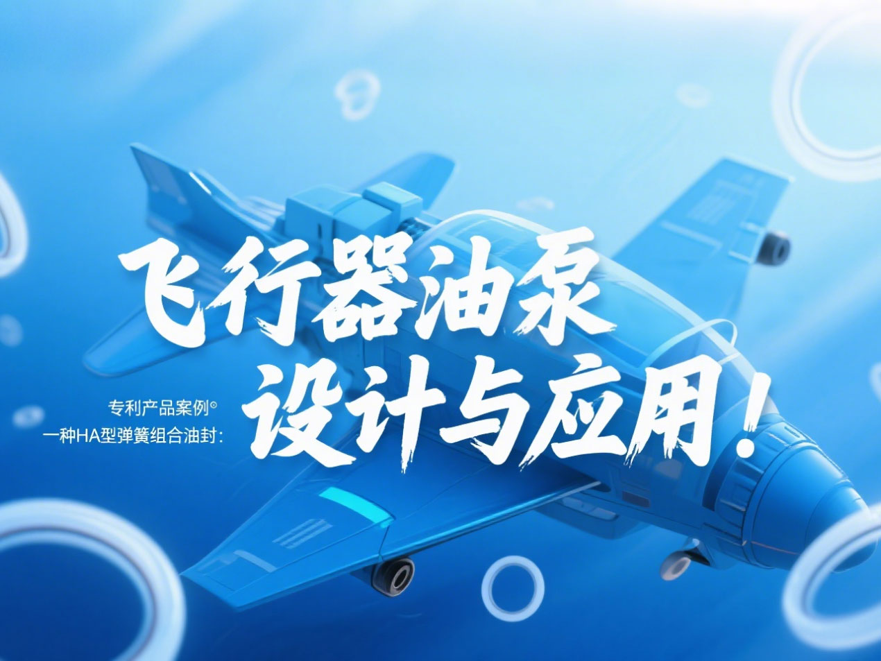 專利產(chǎn)品案例 ? 一種HA型彈簧組合油封：飛行器油泵結構設計與應用！