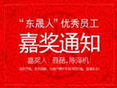 “東晟人”優(yōu)異員工嘉獎通知：聶磊、陳澤機