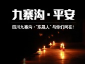 四川九寨溝7.0級地震，“東晟人”為震區(qū)人民祈福！