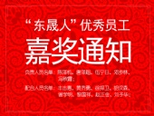 “東晟人”優(yōu)異員工嘉獎通知：您們的精神值得我們學(xué)習(xí)！