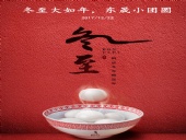 東晟密封：冬至大如年，東晟小團(tuán)圓