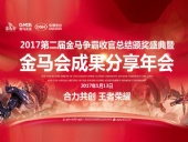 東晟密封件：2017年第二屆金馬爭霸perfect收官總結(jié)頒獎(jiǎng)盛典！