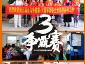 2018年第三屆爭霸賽：“火箭隊(duì)”線下賽前各企業(yè)走訪報(bào)道！