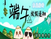 東晟密封：2018年端午佳節(jié)放假通知！