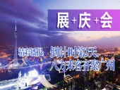 展+慶+會精彩播報：倒|計|時第3天，八方來客齊聚廣州
