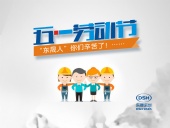 2018年東晟密封件公司的五一國際勞動(dòng)節(jié)的放假通知！
