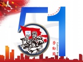 東晟密封件：2019年五·一勞動節(jié)的放假通知！