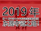 2019年第11屆中國(guó)十大牛商評(píng)選東莞賽區(qū)路演——東晟奪冠之路！