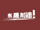 奔向目標(biāo)，邁向遠(yuǎn)方，東晟密封加油！