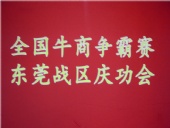 全國(guó)牛商爭(zhēng)霸賽，東莞戰(zhàn)區(qū)慶功會(huì)